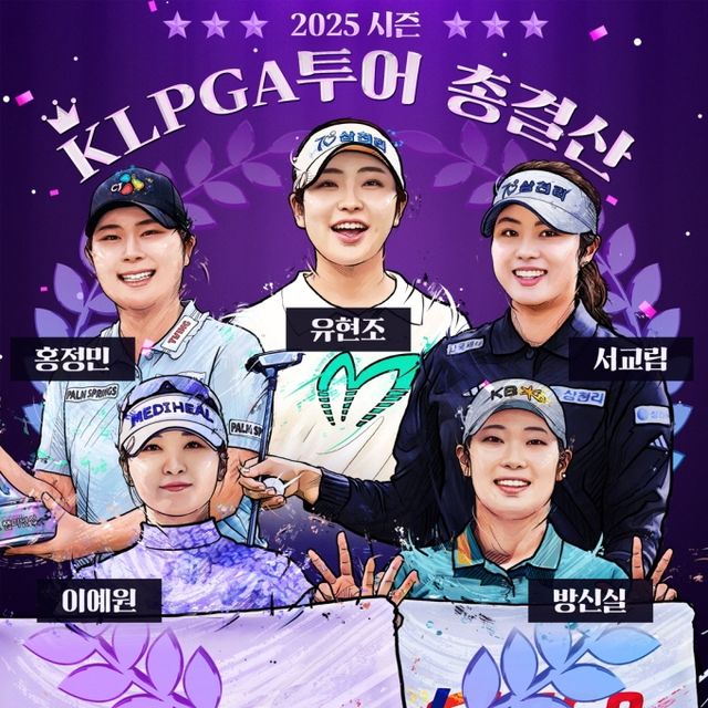KLPGA 투어 2025시즌 결산