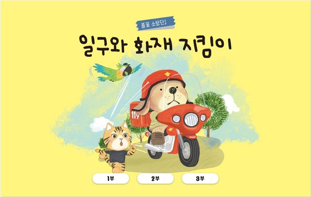 '일구와 화재 지킴이' 멀티미디어북 표지 사진