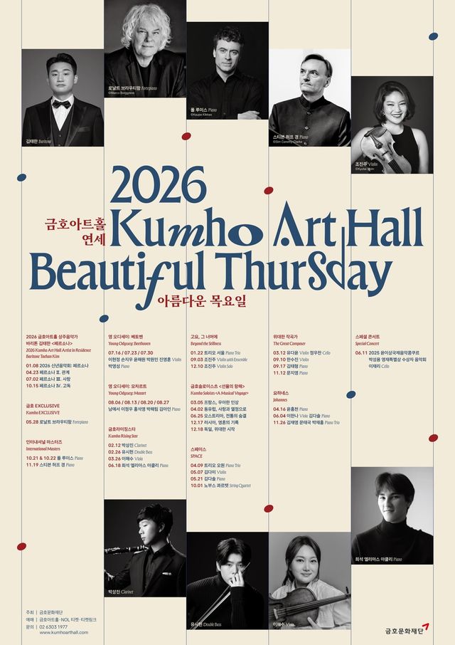 2026 금호아트홀 '아름다운 목요일' 시리즈