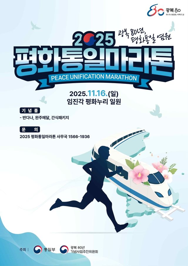 통일부, 2025 평화통일마라톤 개최