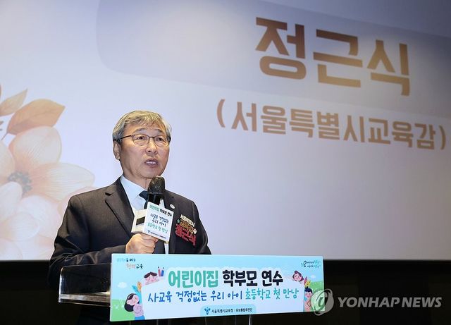 정근식 서울시 교육감