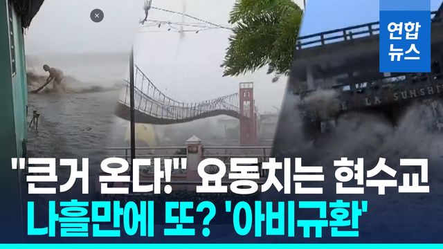 [영상] 끊길듯 요동친 현수교…'나흘만에 또 슈퍼태풍' 필리핀 아비규환 - 2