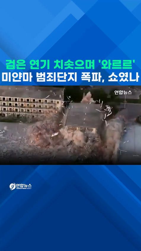 [쇼츠] 검은 연기 치솟으며 '와르르'…미얀마군 범죄단지 폭파, 쇼였나 - 2