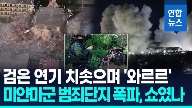 [영상] 검은 연기 치솟으며 와르르 무너진 'KK파크'…"미얀마군 정치쇼" - 2