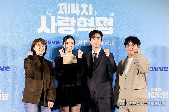 웨이브 오리지널 '제4차 사랑혁명' 파이팅