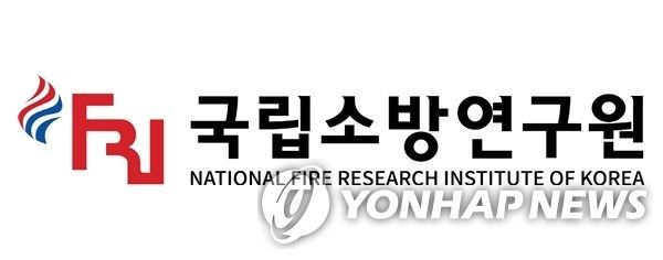 [국립소방연구원 로고
