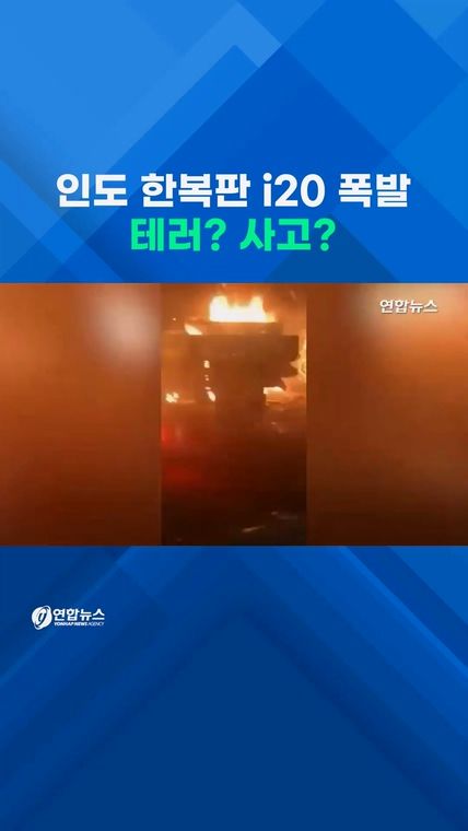 [쇼츠] 인도 관광지서 i20 폭발…불바다 된 도로, 테러 가능성 - 2