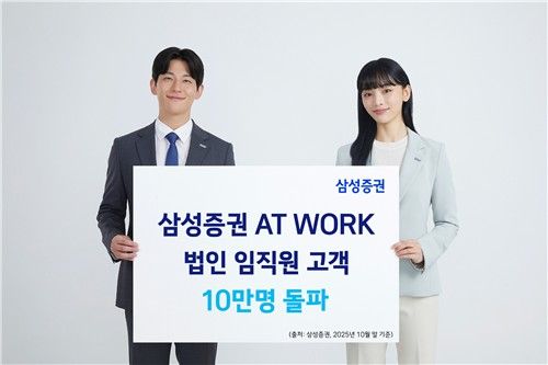 '삼성증권 AT WORK' 법인 임직원 고객 10만명
