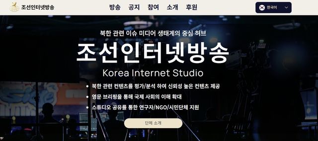 민간단체가 출범한 대북인터넷방송(Korea Internet Studio, KIS) 홈페이지 화면. 북한 주민들에게 친숙한 '조선'이라는 표현을 사용했다는 설명이다. [대북인터넷방송 홈페이지 화면 갈무리]