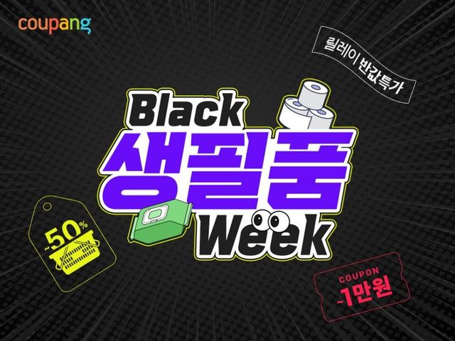 쿠팡, '블랙생필품위크'…16일까지 2천종 할인 - 1