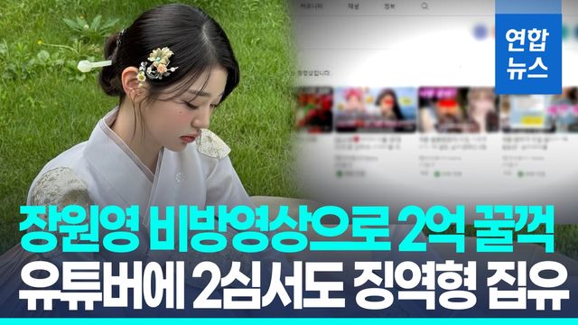 [영상] '장원영 비방영상' 30대 유튜버, 2심서도 징역 2년에 집유 3년 - 2