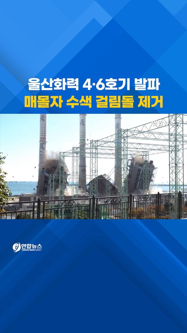 [쇼츠] 울산화력 4·6호기 발파…매몰자 수색 걸림돌 제거 - 2