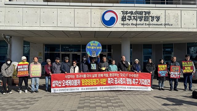 원주지방환경청 앞에서 기자회견 하는 환경단체