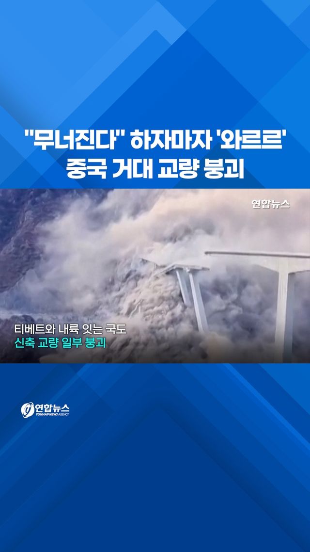 [쇼츠] 완공 10개월 중국 초대형 교량 붕괴 - 2