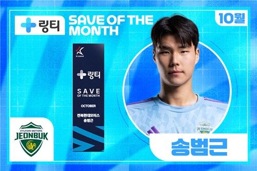 전북 송범근, 이달의 세이브 수상
