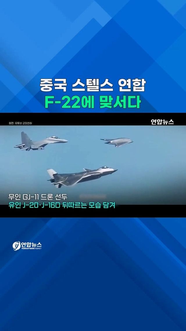 [쇼츠] 보란 듯 첫 공개…中 스텔스 유·무인기 편대비행 - 2