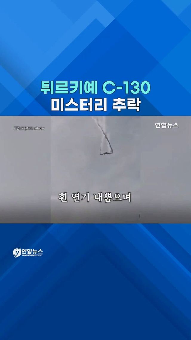 [쇼츠] 튀르키예 C-130 추락 순간…왜 공중 분해됐나? - 2