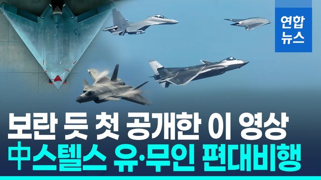 [영상] 중국 스텔스 유·무인 합동작전 편대비행 영상 첫 공개 - 2