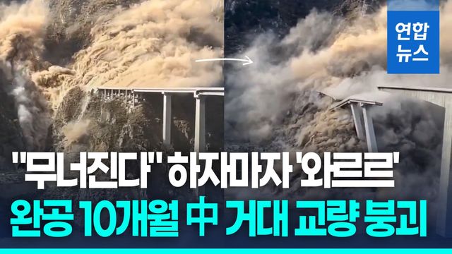 [영상] "무너진다" 하자마자 '와르르'…완공 10개월 中 거대 교량 붕괴 - 2
