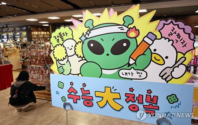 '수능 대 정복!'