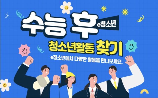 [이(e)청소년 누리집 캡처]