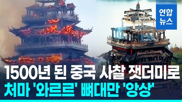 [영상] 1500년 된 중국 사찰, 시뻘건 불길에…뼈대만 남았다 - 2