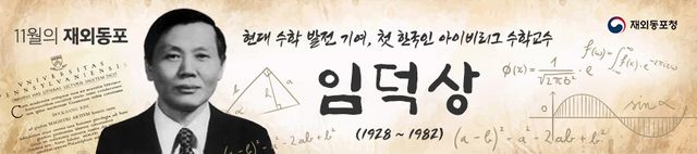 11월 이달의 재외동포에 재미동포 수학자 임덕상