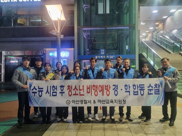 수능 후 청소년 비행 예방 합동 순찰