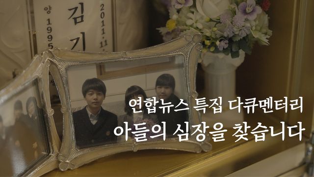 [영상] 장기기증 그 이후…아들의 심장을 찾습니다 - 2