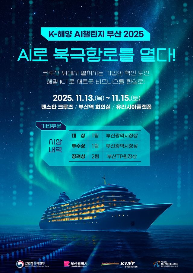 K-해양 AI챌린지 부산 2025 포스터