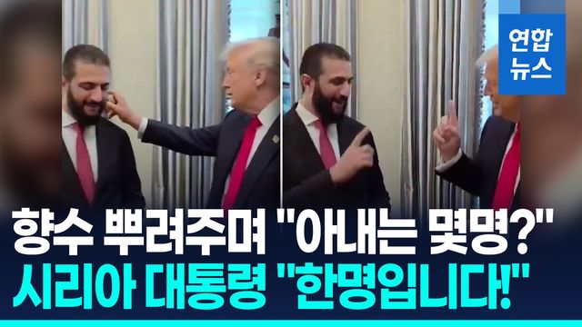 [영상] 40대 시리아 대통령에게 향수 뿌려준 트럼프 "아내는 몇 분?" - 2