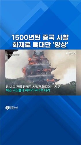 [쇼츠] 1500년 된 중국 사찰에 불…뼈대만 앙상 - 2