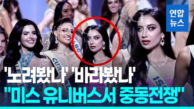 [영상] 미스 팔레스타인 노려봤나…논란에 입 연 미스 이스라엘 - 2