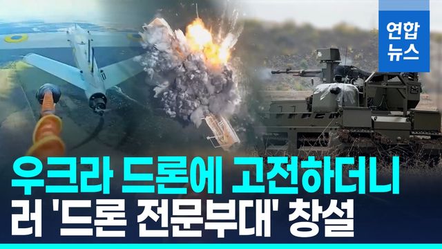 [영상] 우크라이나전에서 드론 중요성 깨달은 러 '전문부대' 창설 - 2