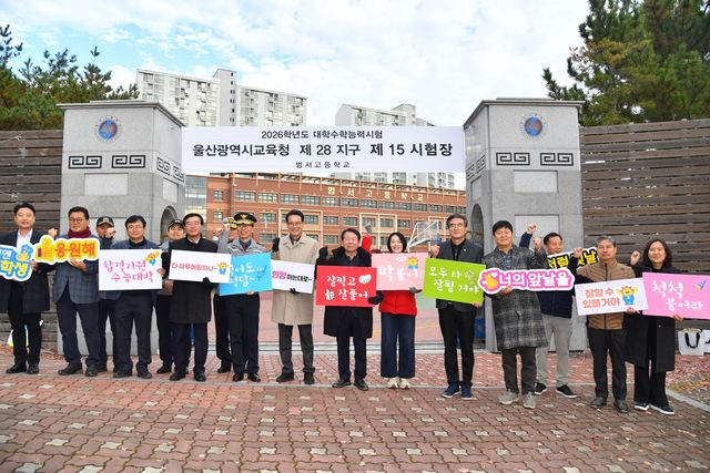 울산 공무원들 수능 시험장서 수험생 격려·응원
