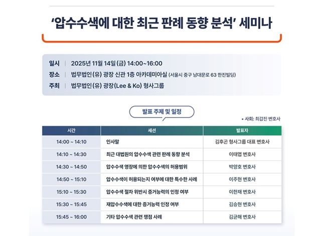 '총성없는 전쟁' 압수수색 흐름은…로펌 광장, 판례동향 세미나 - 1