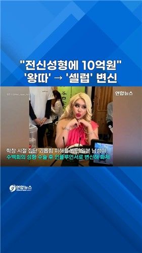 [쇼츠] 200번 성형 후 셀럽 된 일본 남성…"수술에 10억 썼다" - 2