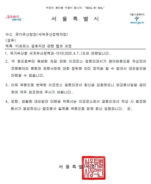 이코모스 검토의견 관련 서울시 회신