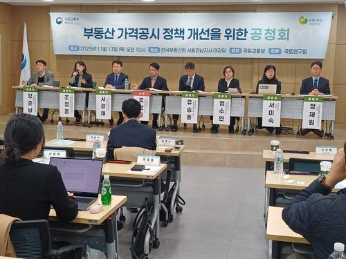 부동산 가격공시 정책 개선을 위한 공청회