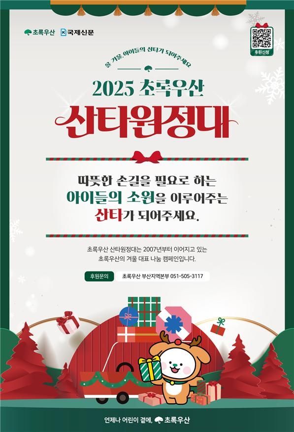 초록우산 산타 원정대