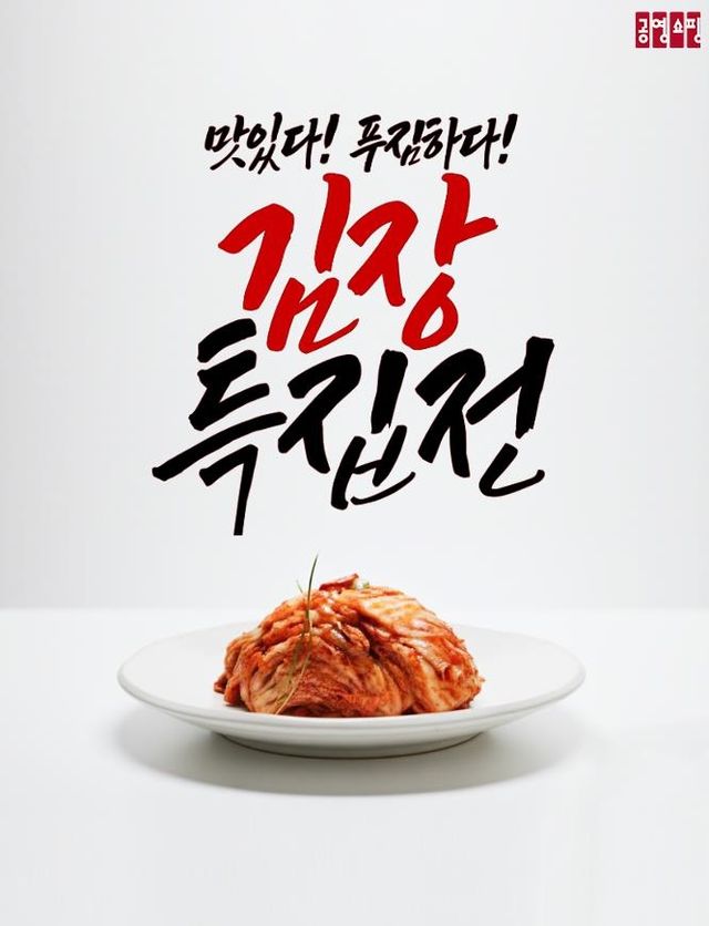 공영홈쇼핑, 김장 특집전 편성