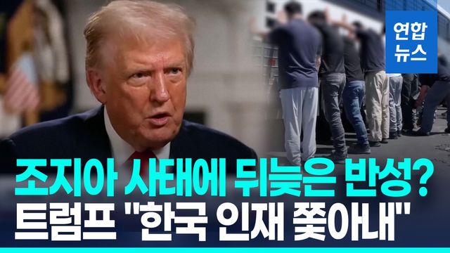 [영상] 트럼프, 조지아 구금 사태에 "한국 인재 쫓아내" 토로 - 2