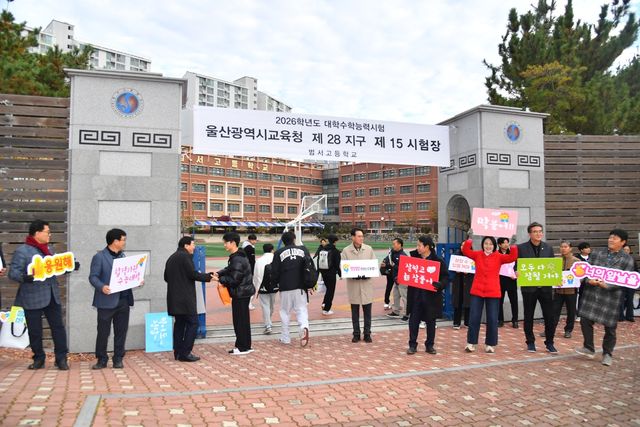 울산 공무원들 수능 시험장서 수험생 격려·응원