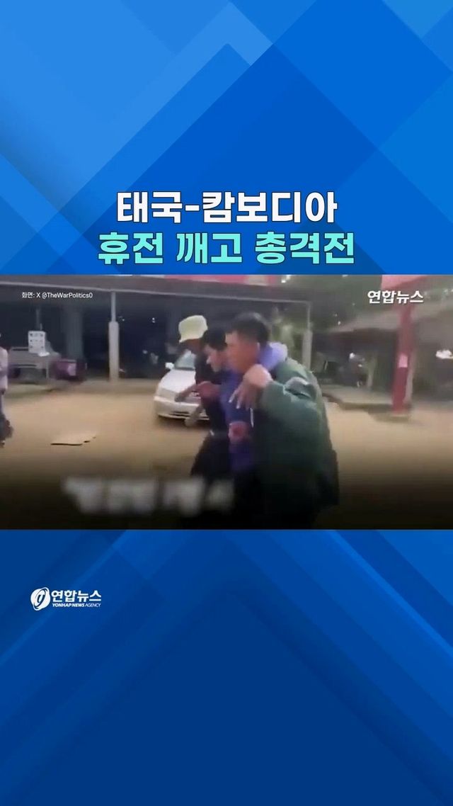 [쇼츠] 국경서 또 탕탕탕!…태국-캄보디아 유혈 총격전 - 2