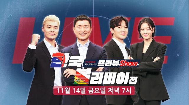 TV조선 '한국: 볼리비아 전 프리뷰 쇼'