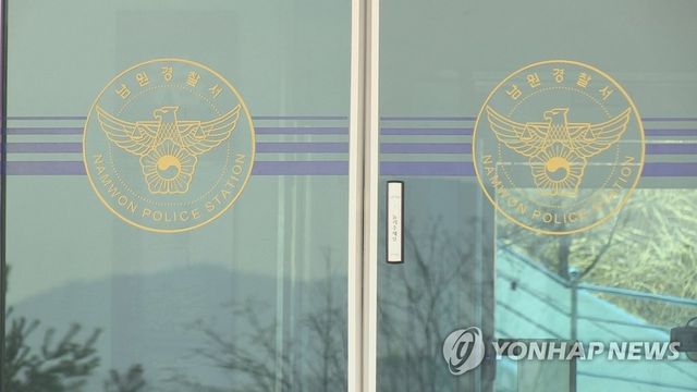 전북 남원경찰서