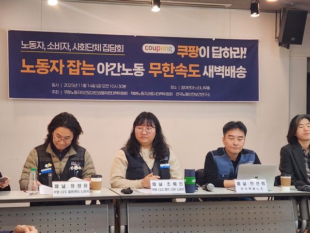 '쿠팡이 답하라! 노동자 잡는 야간노동 무한속도 새벽배송' 집담회