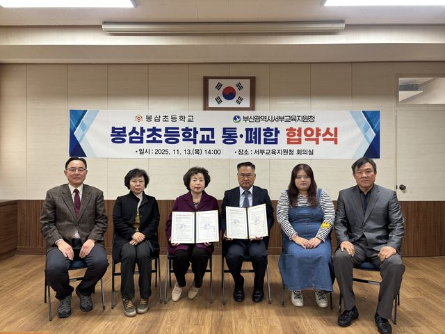 봉삼초등학교 통폐합 협약식