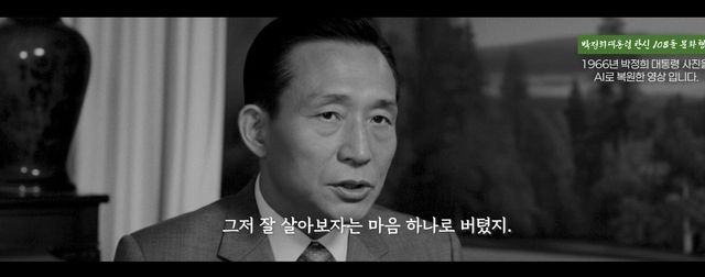 AI로 복원된 박정희 전 대통령 영상