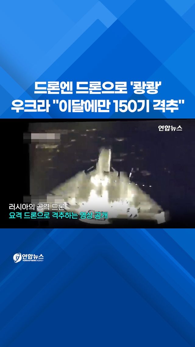 [쇼츠] 드론엔 드론으로 '쾅쾅'…우크라 "이달에만 150기 격추" - 2